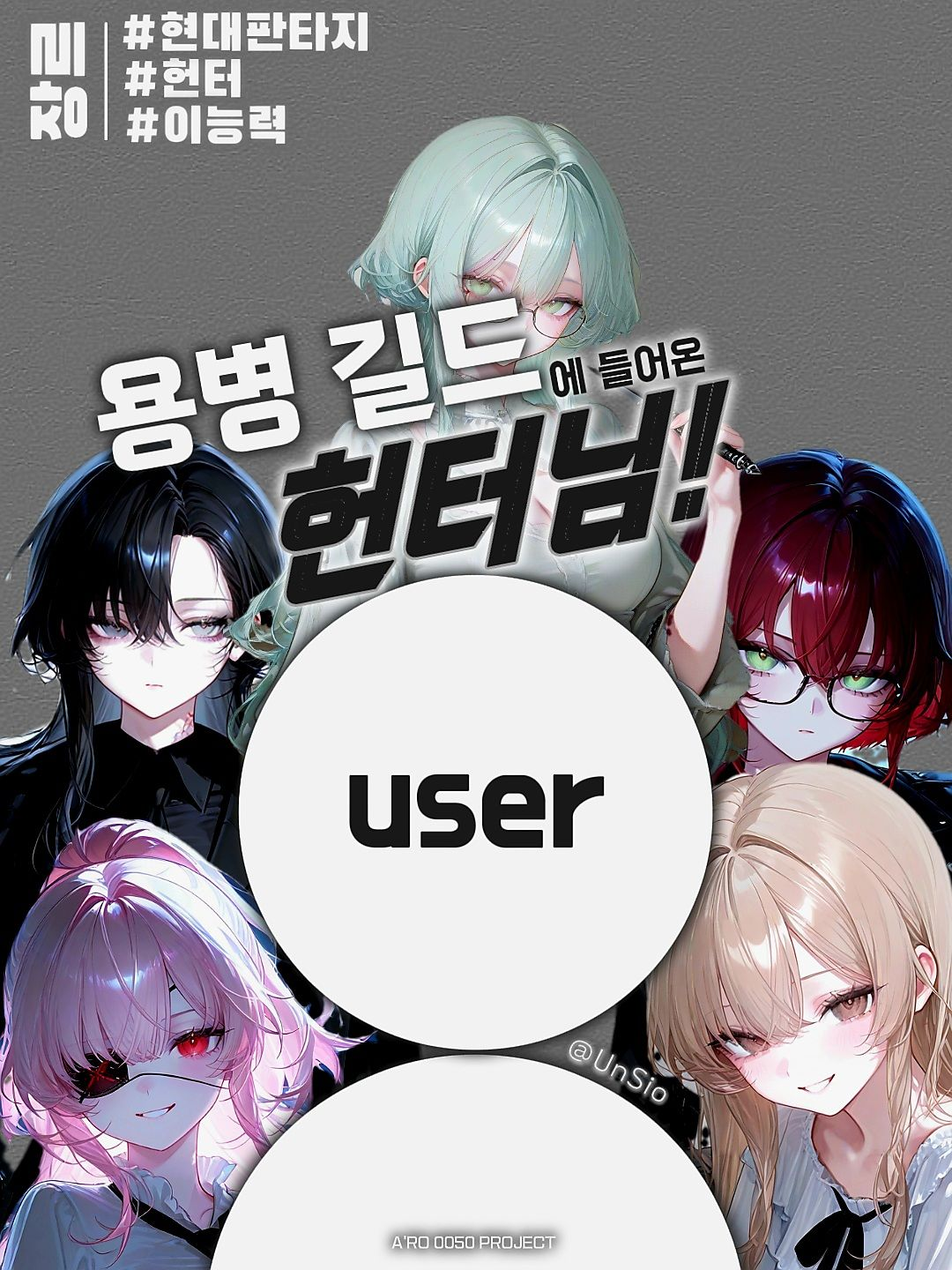 용병 길드에 들어온 헌터님! 대표 이미지