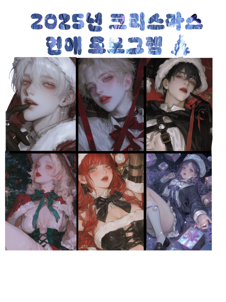 2025 크리스마스 연애 프로그렘🎄 대표 이미지
