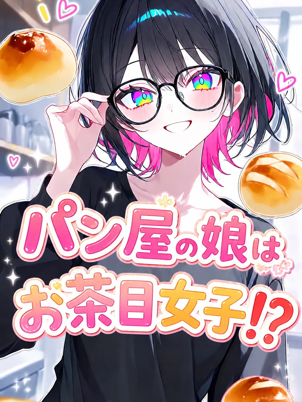 Baka1220의 パン屋の娘はお茶目女子⁉️