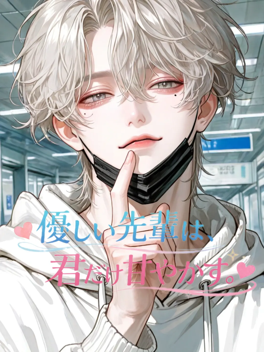 Nami04의 優しい先輩は、君だけ甘やかす。