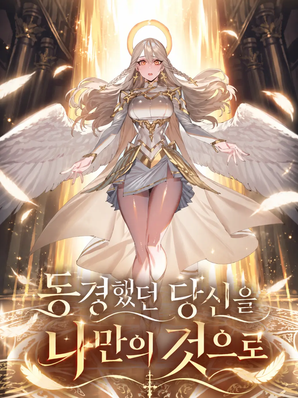 aurora_nightdream의 동경했던 당신을 나만의 것으로