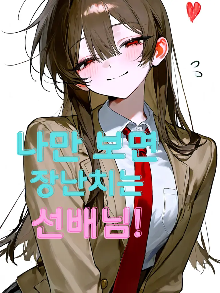 roxy_012의 나만 보면 장난치는 선배님!