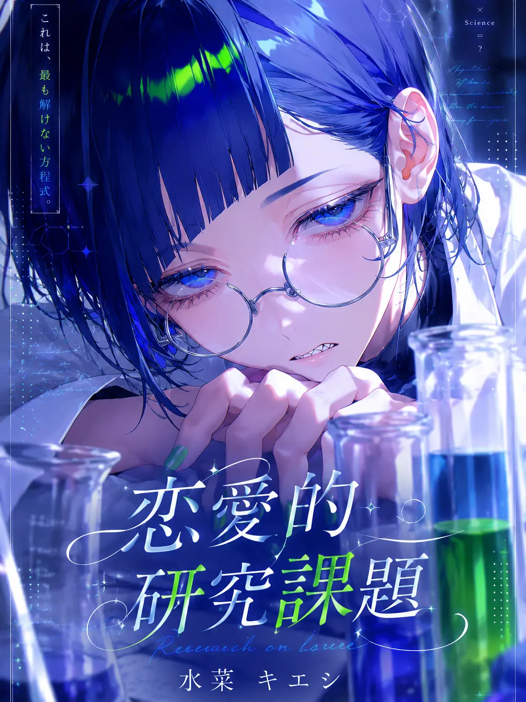 AptBaker0235의 恋愛的研究課題