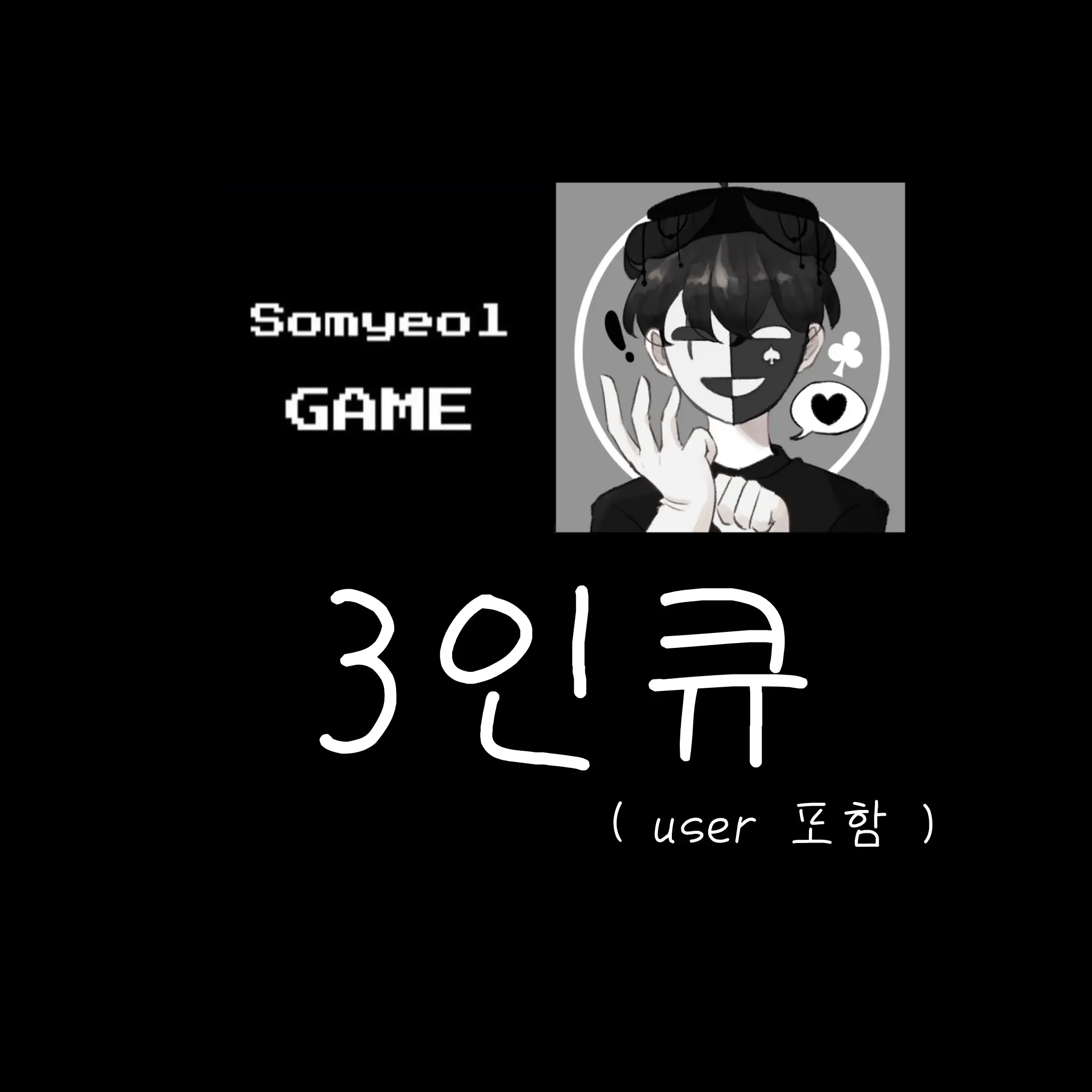 What_nickname_should_I_use의 소멸, 채스터, user 3인큐