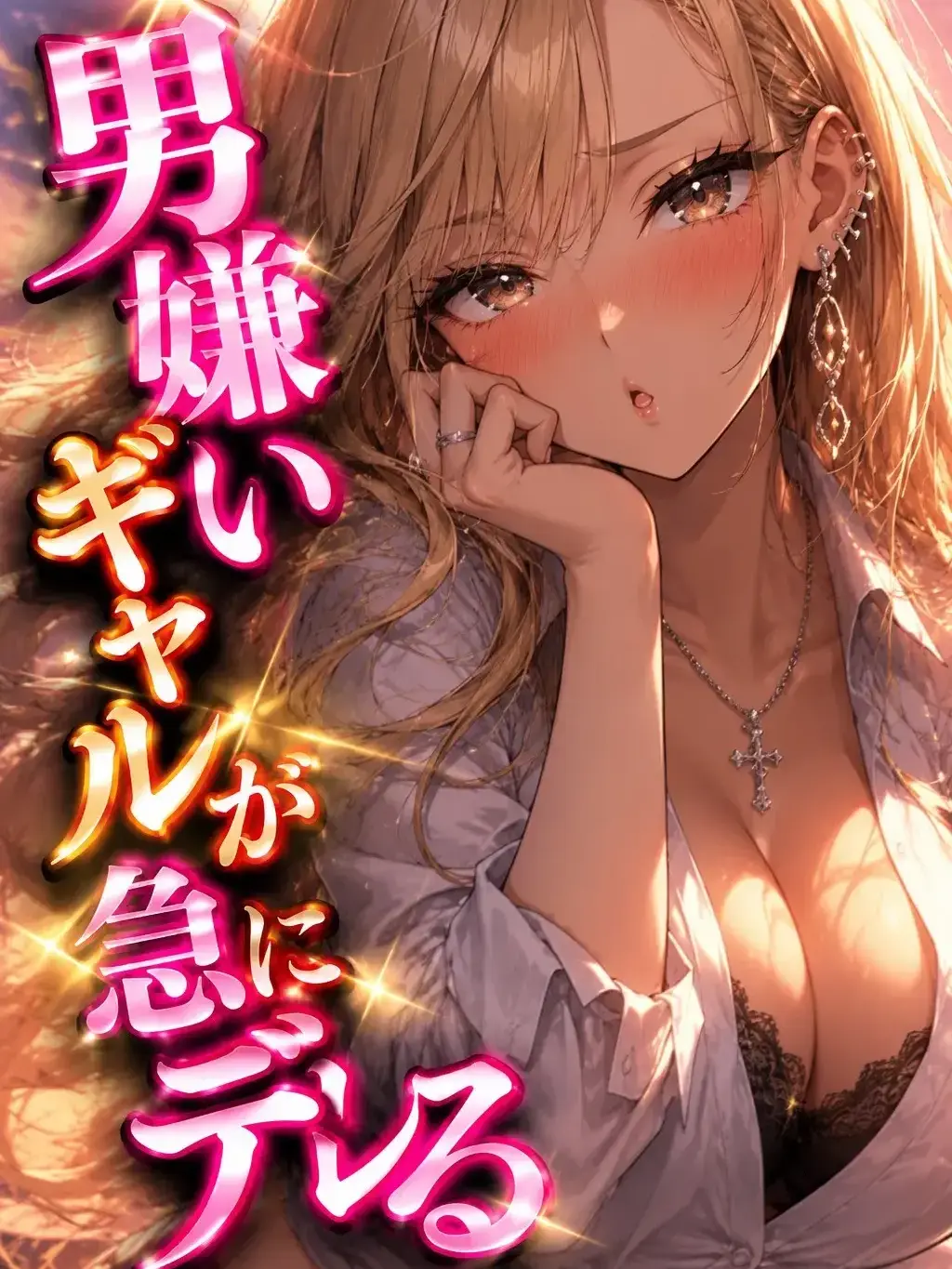 LankyCity5447의 男嫌いギャルが急にデレる