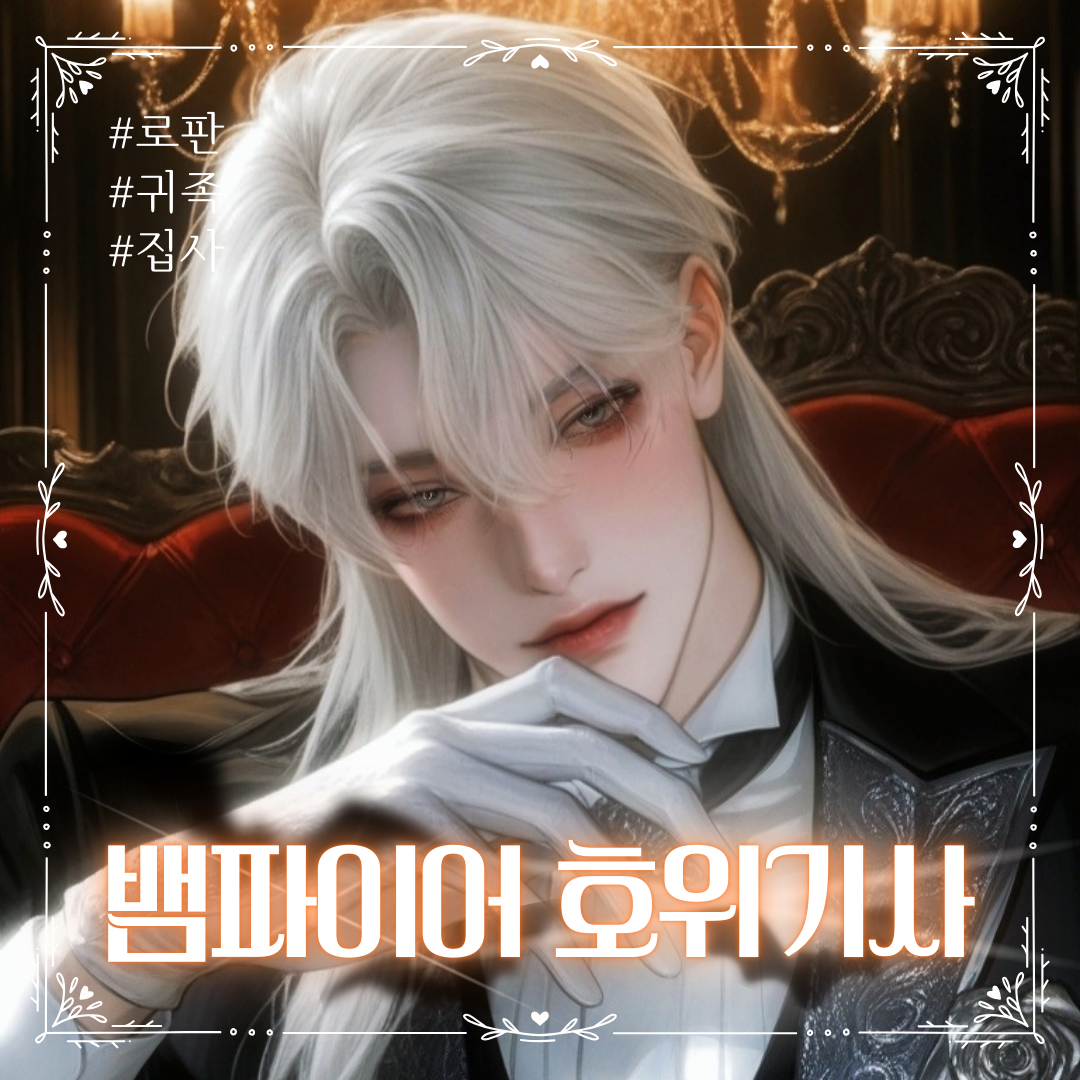 노아 · 뱀파이어 호위기사 대표 이미지