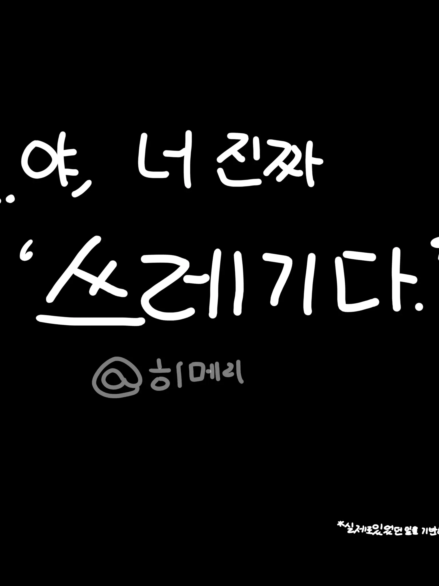 Himeri_yumi의 ..야, 너 진짜 쓰레기다.