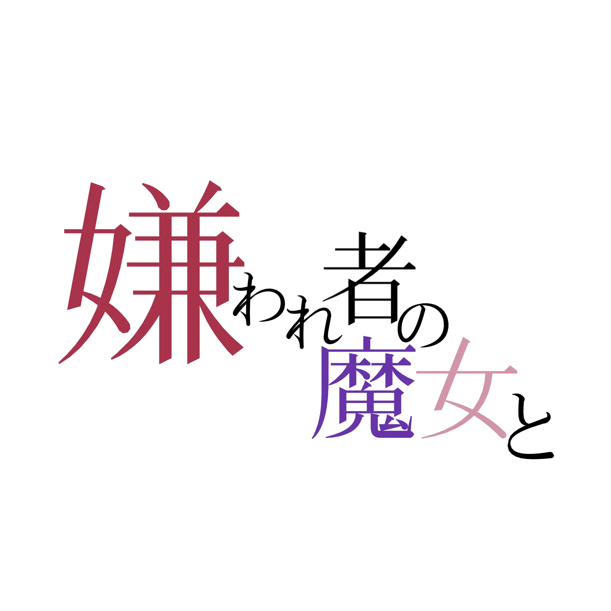 miyanegi의 嫌われ者の魔女と