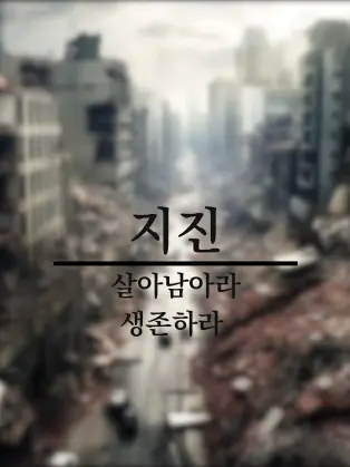 sky_blue_1의 지진 (개인용)