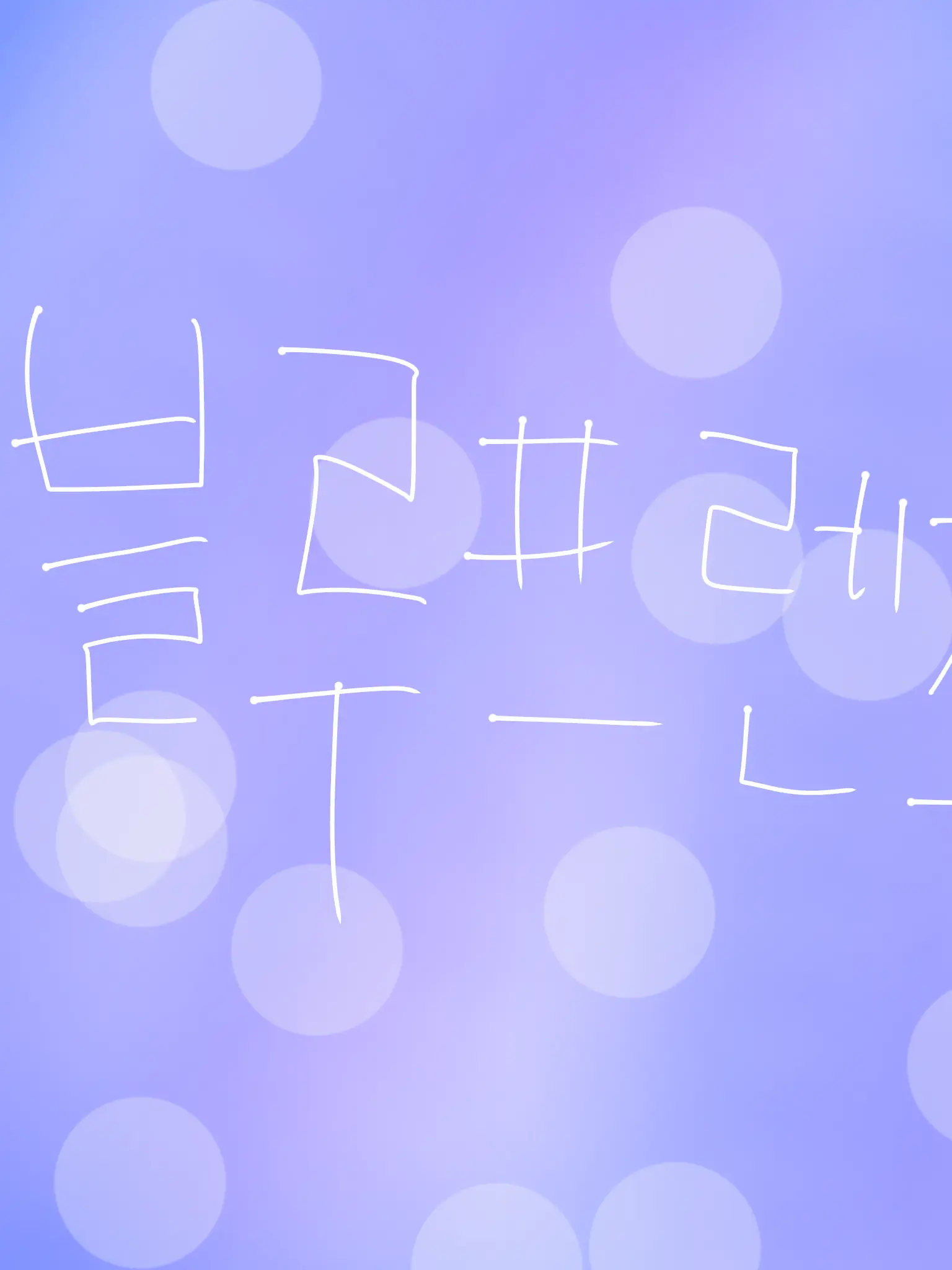 SilkySeal3568의 블루프렌즈의 하루 2