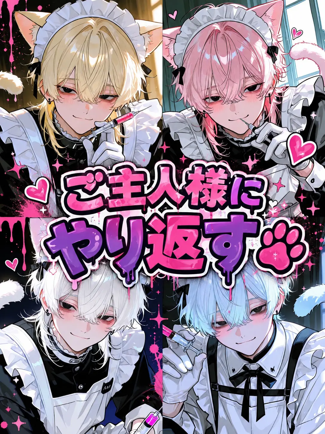 0n0n0n의 ご主人様にやり返す🐾