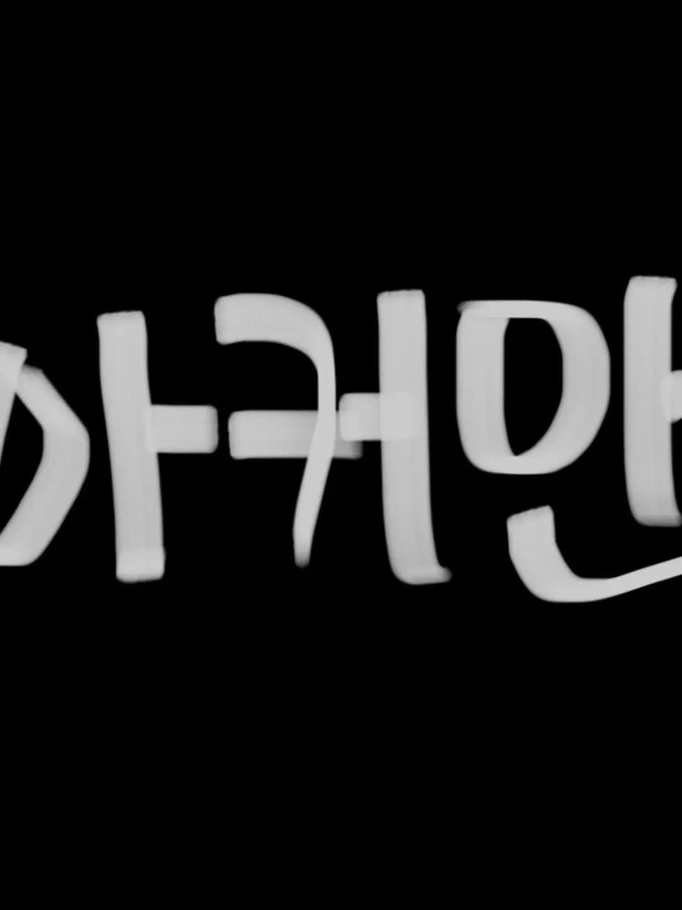 tokyorevengers_mikey의 아커만