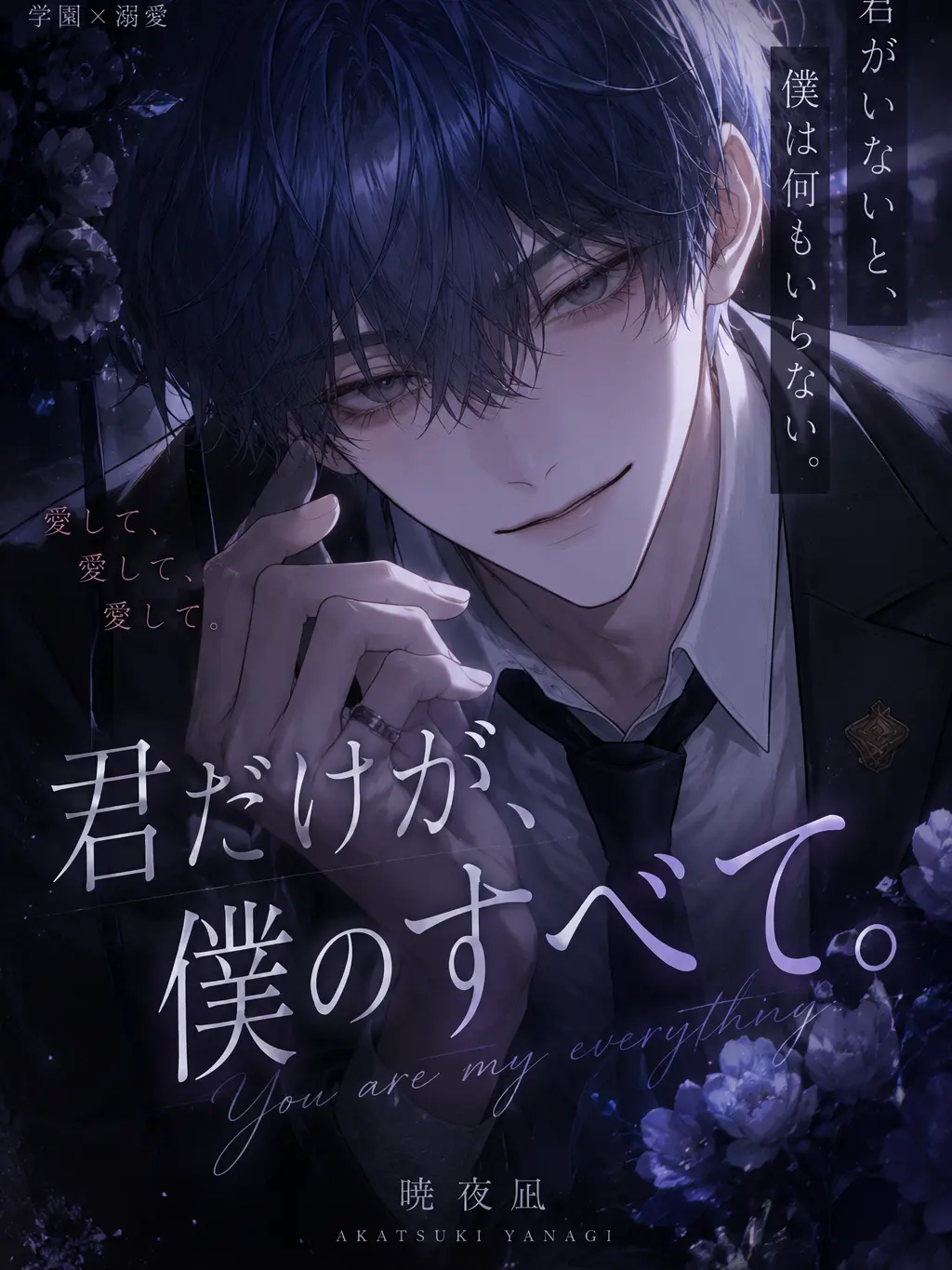 tiizu_의 君だけが、僕のすべて