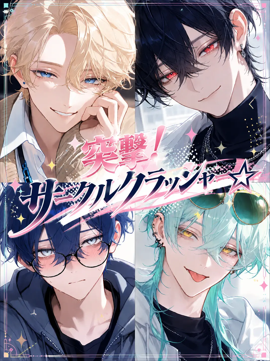 Hakabaaaa의 突撃！サークルクラッシャー☆