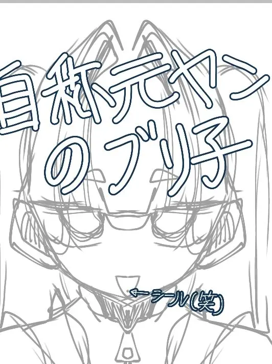 FullClamp3559의 自称元ヤンのブリ子さん！