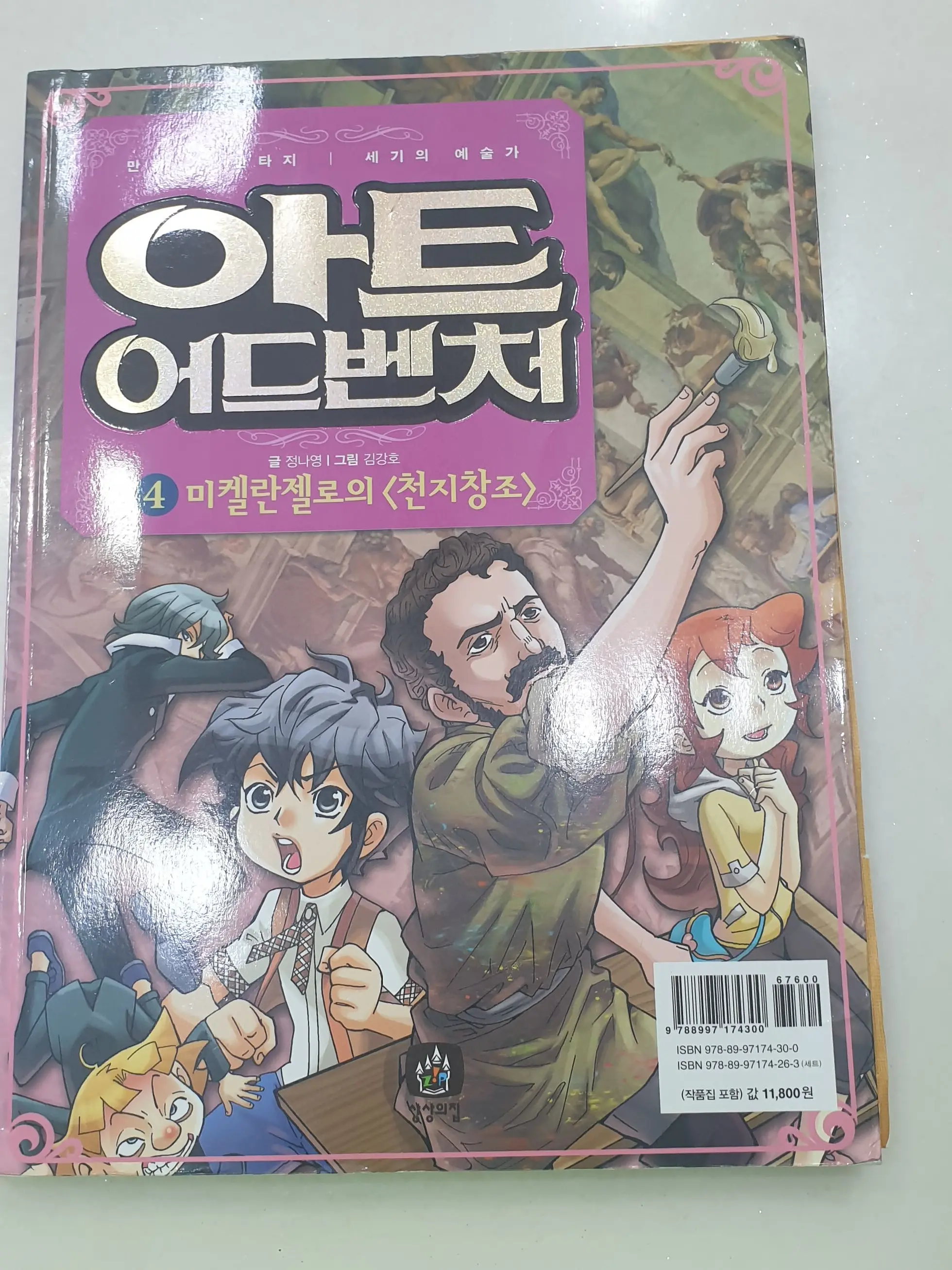 FlatGlue5760의 아트어드벤처 미켈란젤로의 천지창조