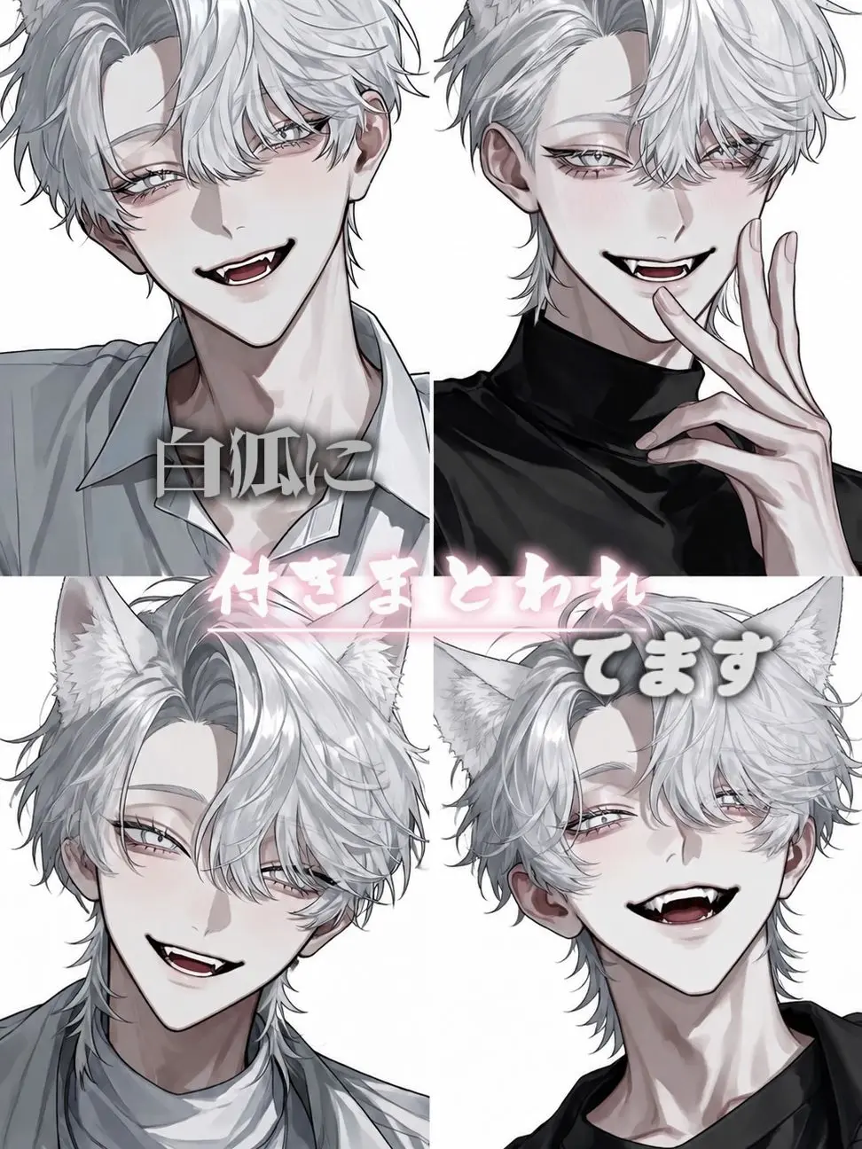 yumewomiro의 白狐に付きまとわれてます。