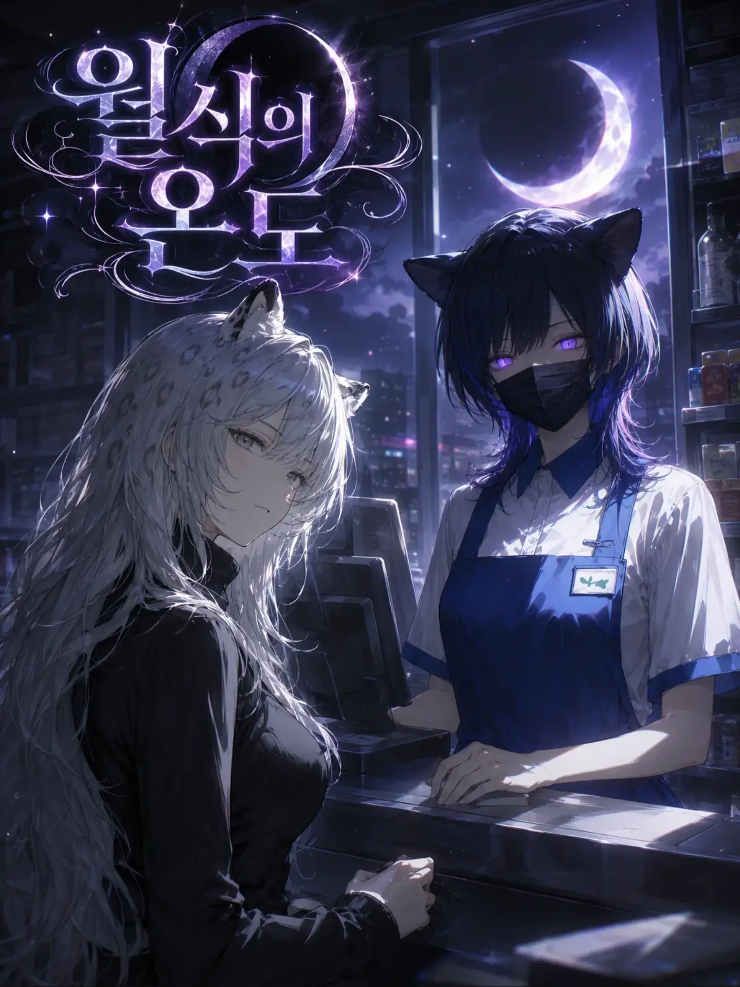 EI_의 월식의 온도 (月蝕の温度)