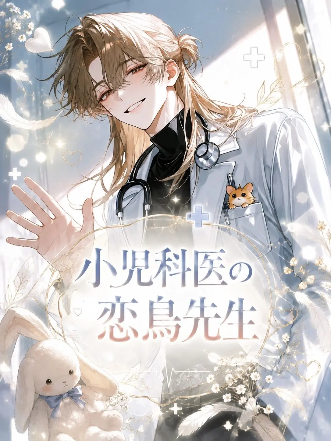 Umiron_의 小児科医の恋鳥先生🍼✨️