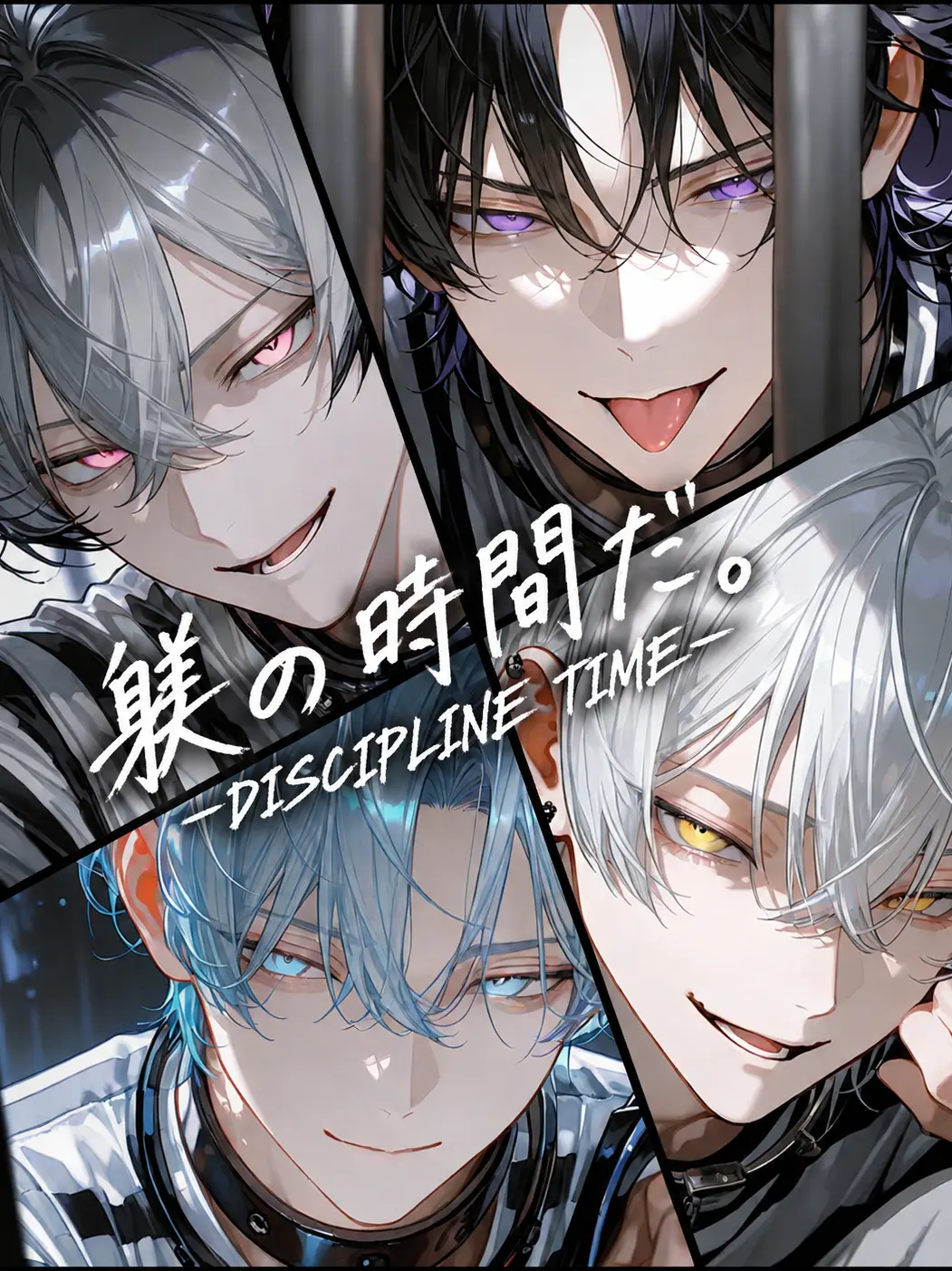 merci_asahi의 ──躾の時間だ。