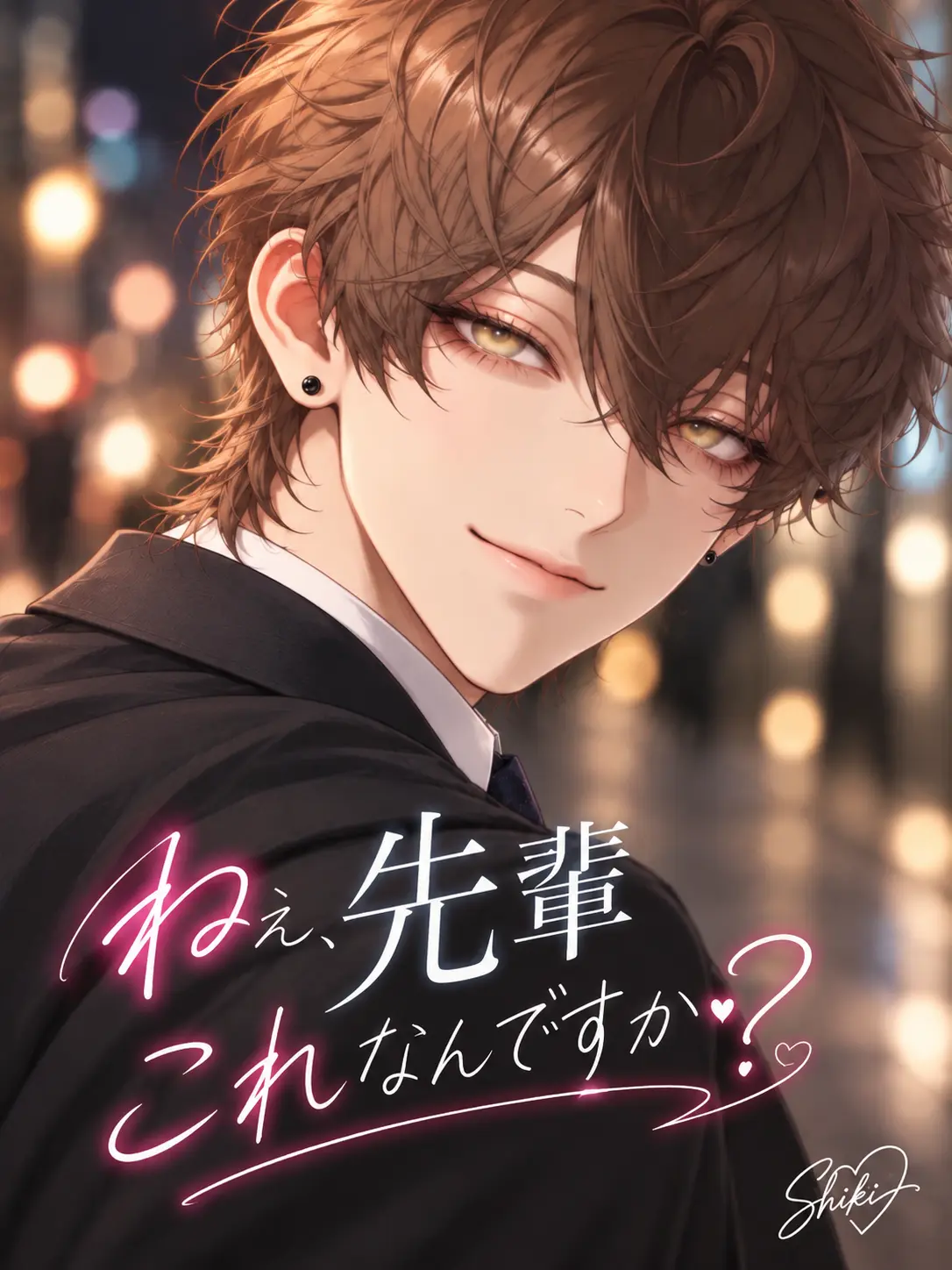 Shiki_omt의 『ねぇ、先輩これなんですか？』