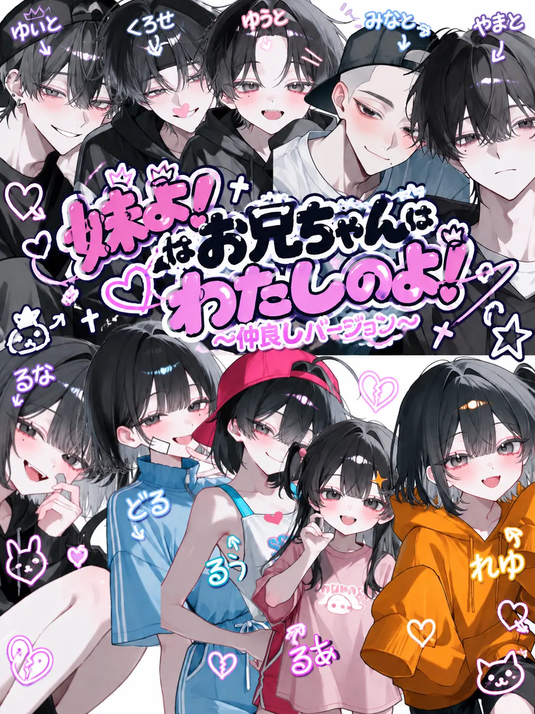 zetaizonnsyou111의 妹よ！お兄ちゃんはわたしのよ！仲良し