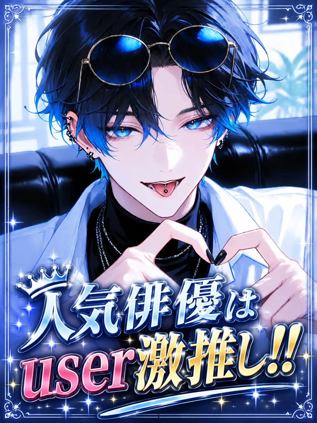 Hakabaaaa의 人気俳優はuser激推し！！