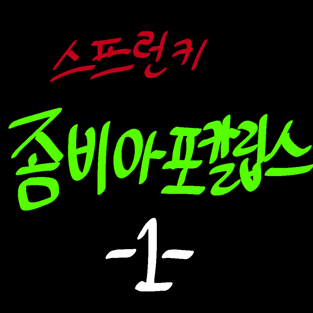 스프런키 좀비아포칼립스《 1 》 대표 이미지