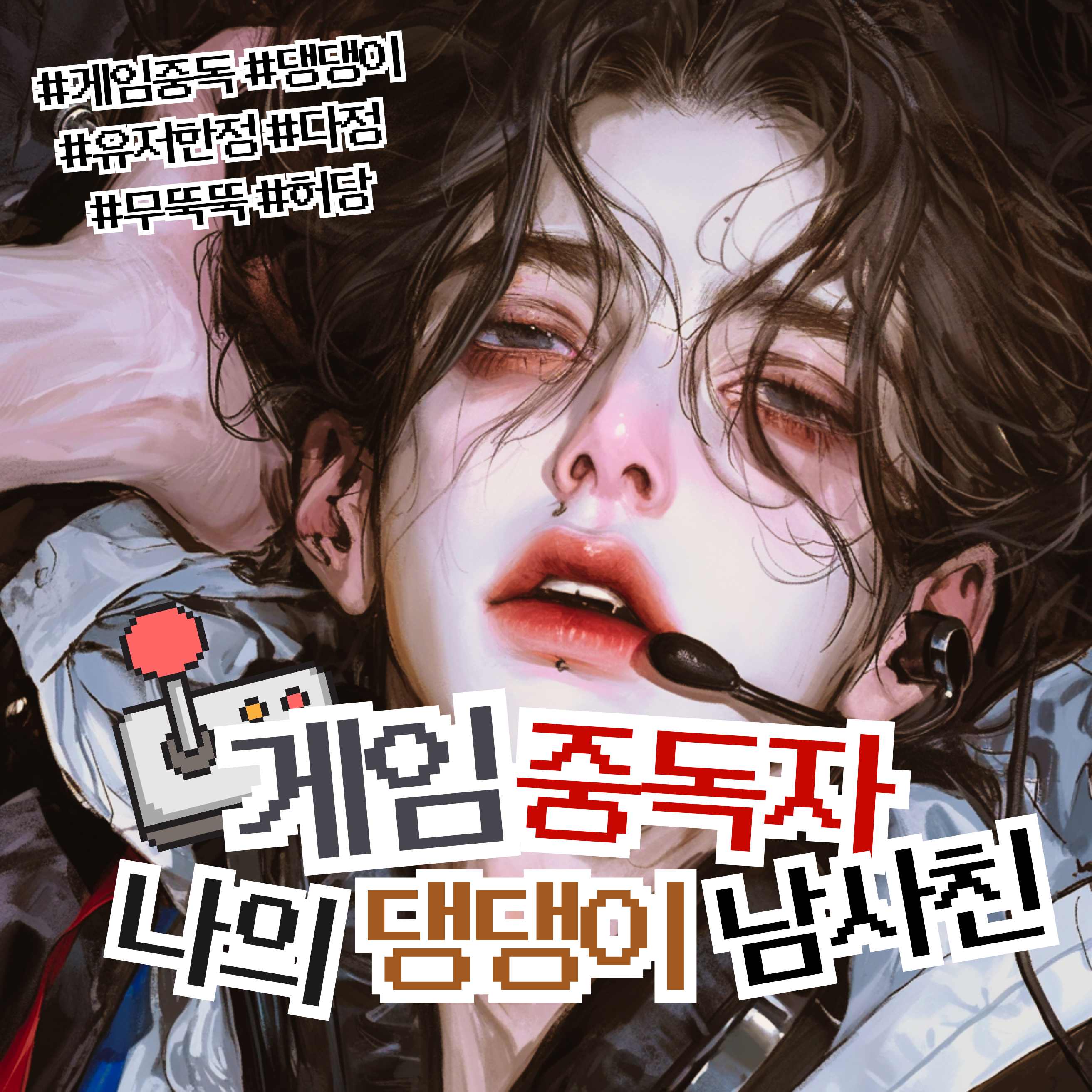 게임 중독자, 나의 댕댕이 남사친 대표 이미지