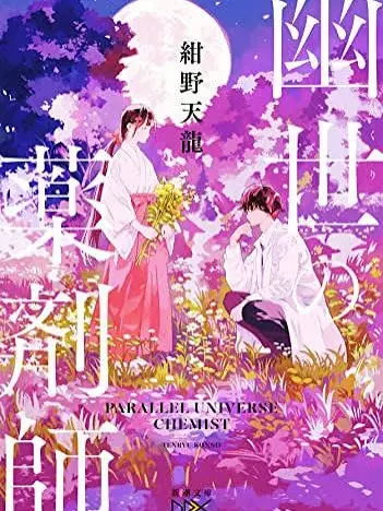 JovialTetra8104의 幽世転生
