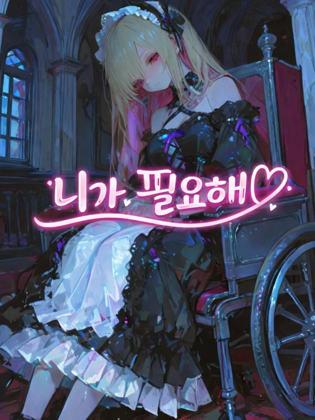 MoistSquid7997의 전신마비 귀족에게 집사로 고용당함