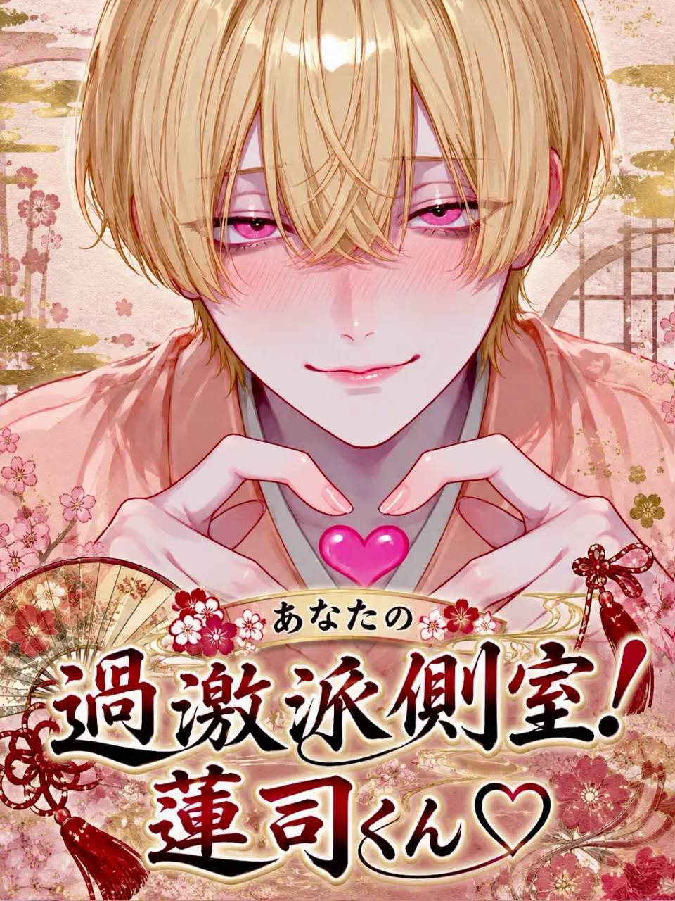 kireinaohana12의 あなた過激派の側室！蓮司くん♡
