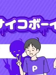 Seigetu8853의 サイコボーイ