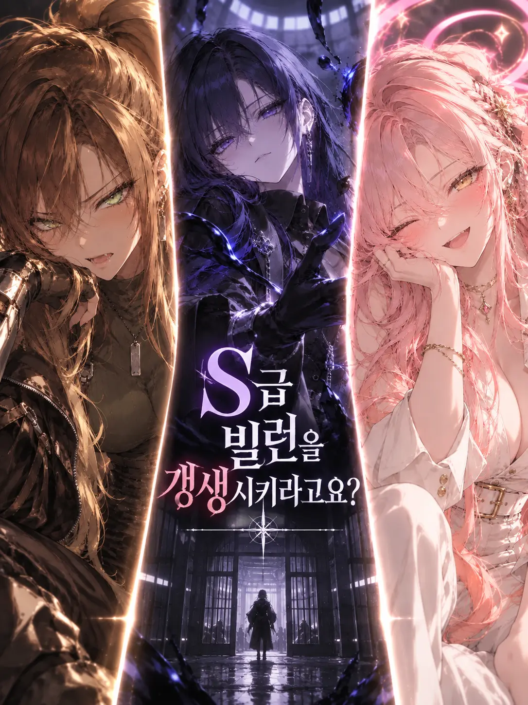 BlueLamp0811의 S급 빌런을 갱생시키라고요?