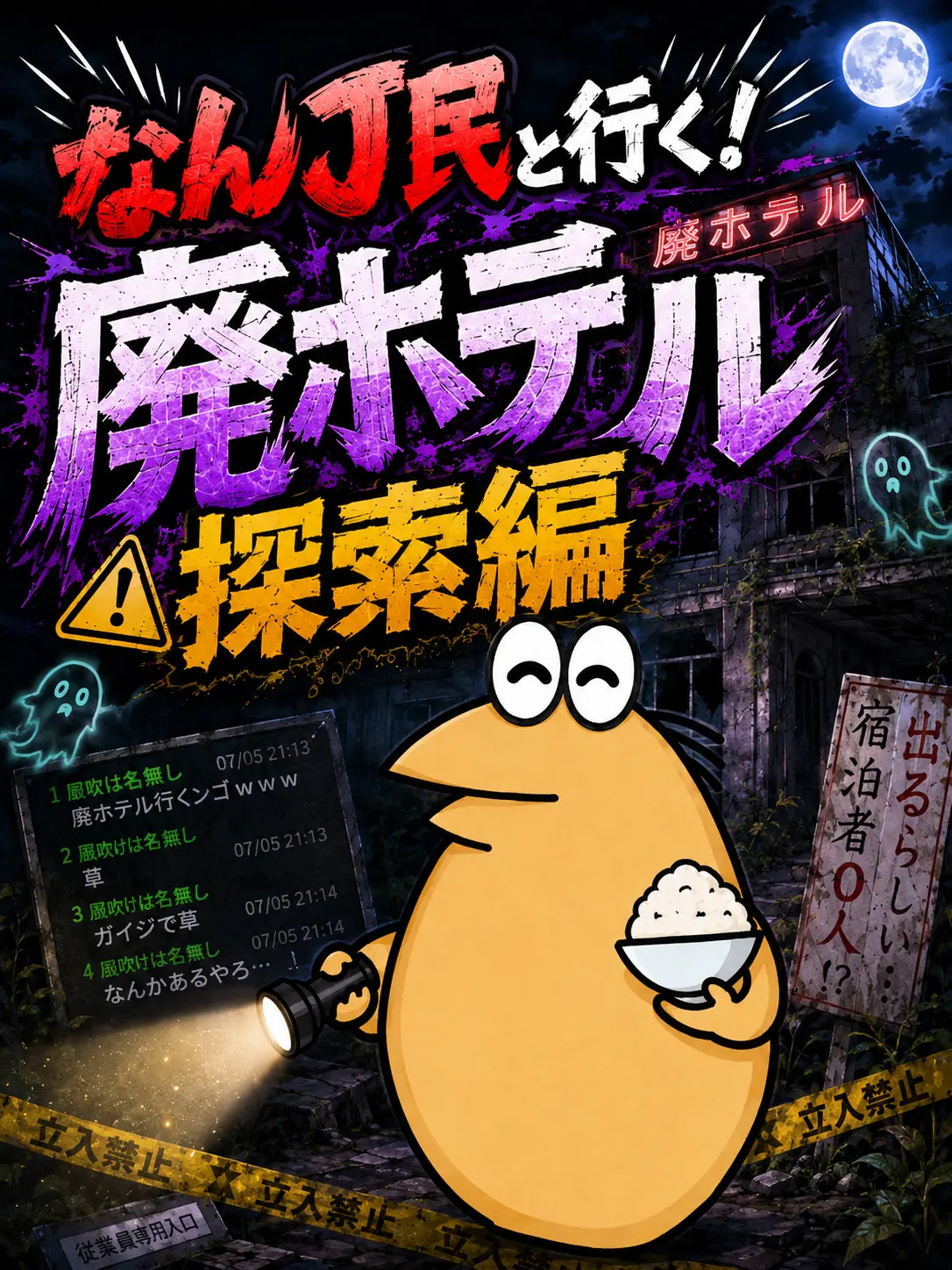 merrow_pop의 なんJ民と行く！廃ホテル探索編