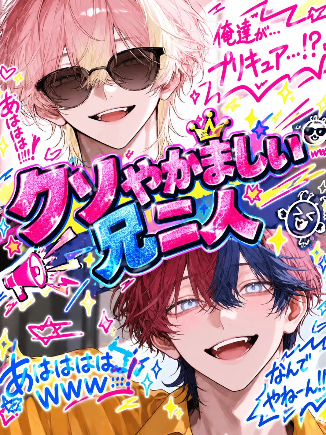 hihio23의 クソやかましい兄二人