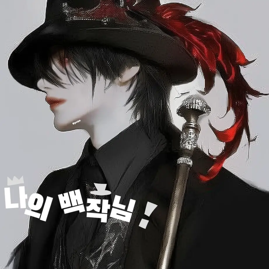Im_not_Pran의 나의 백작님