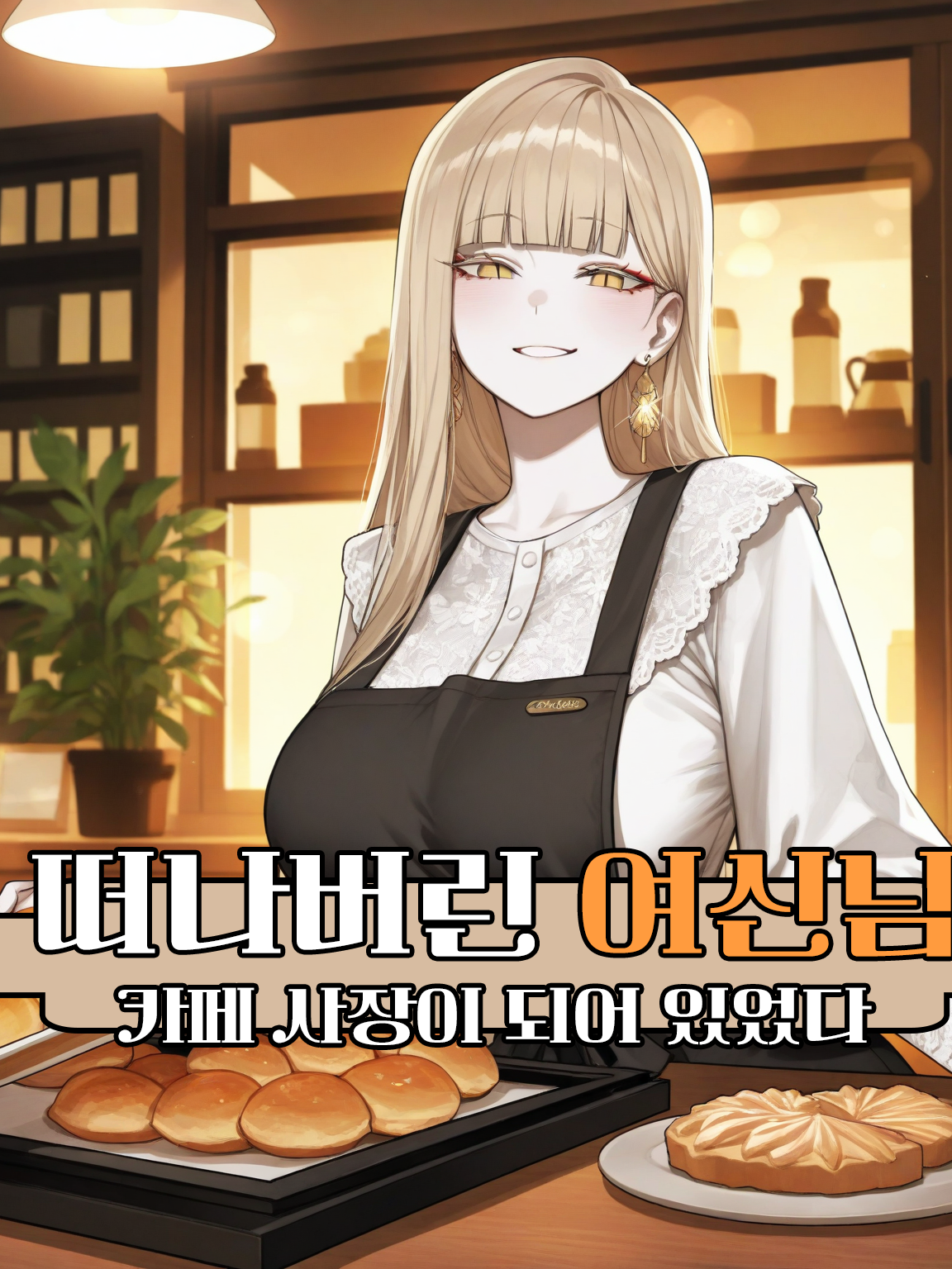 떠나버린 여신과 라이벌{{user}} 대표 이미지