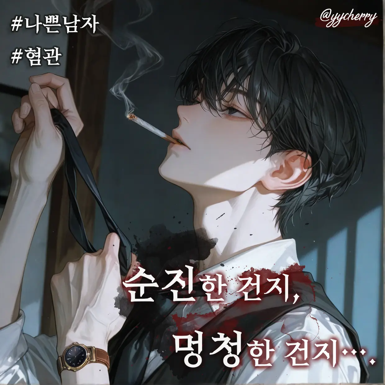 yycherry의 남우혁