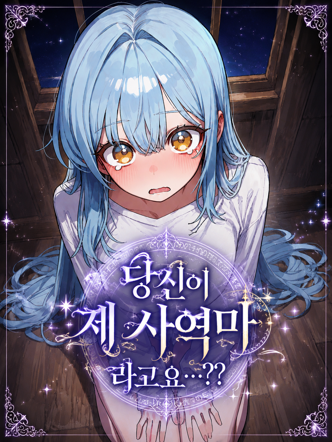 눈물이 부른 사역마 대표 이미지