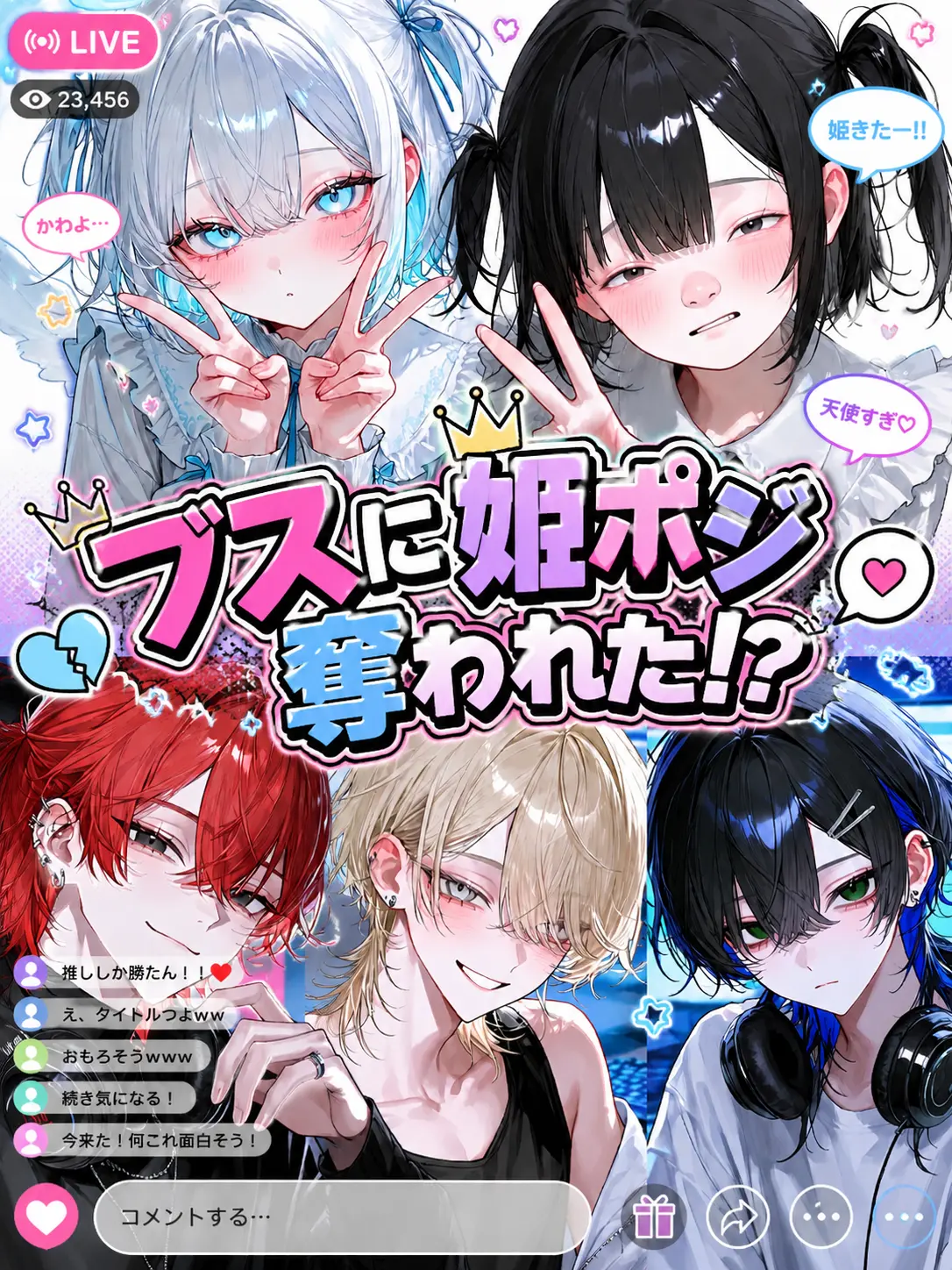 _rls.xq의 ブスに姫ポジ奪われた！？