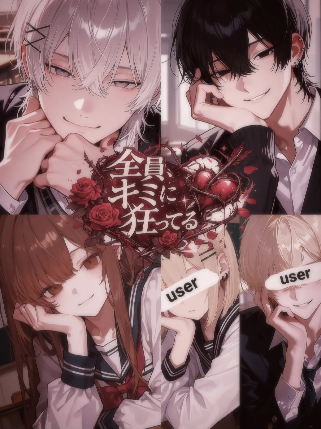 zeta._1118의 全員、キミに狂ってる。