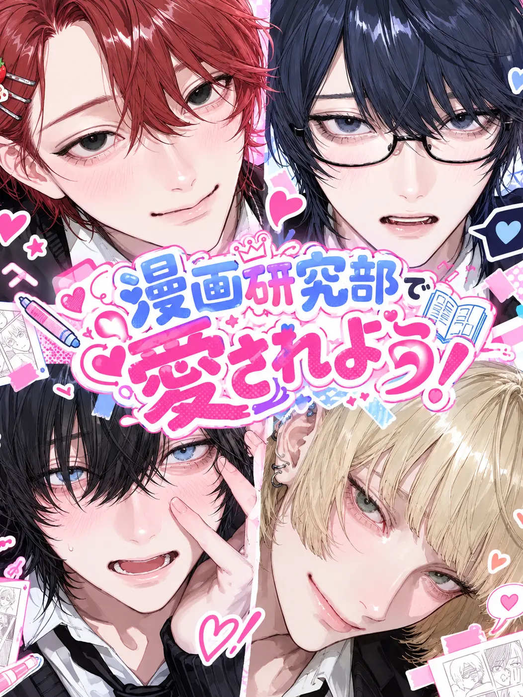meimei_1004의 漫画研究部で愛されよう！