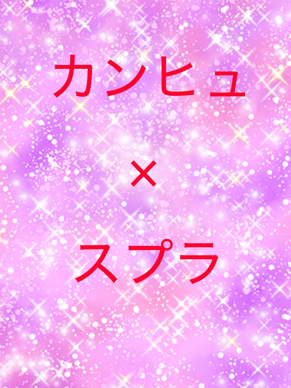 yuzupon_919의 カンヒュ×スプラ