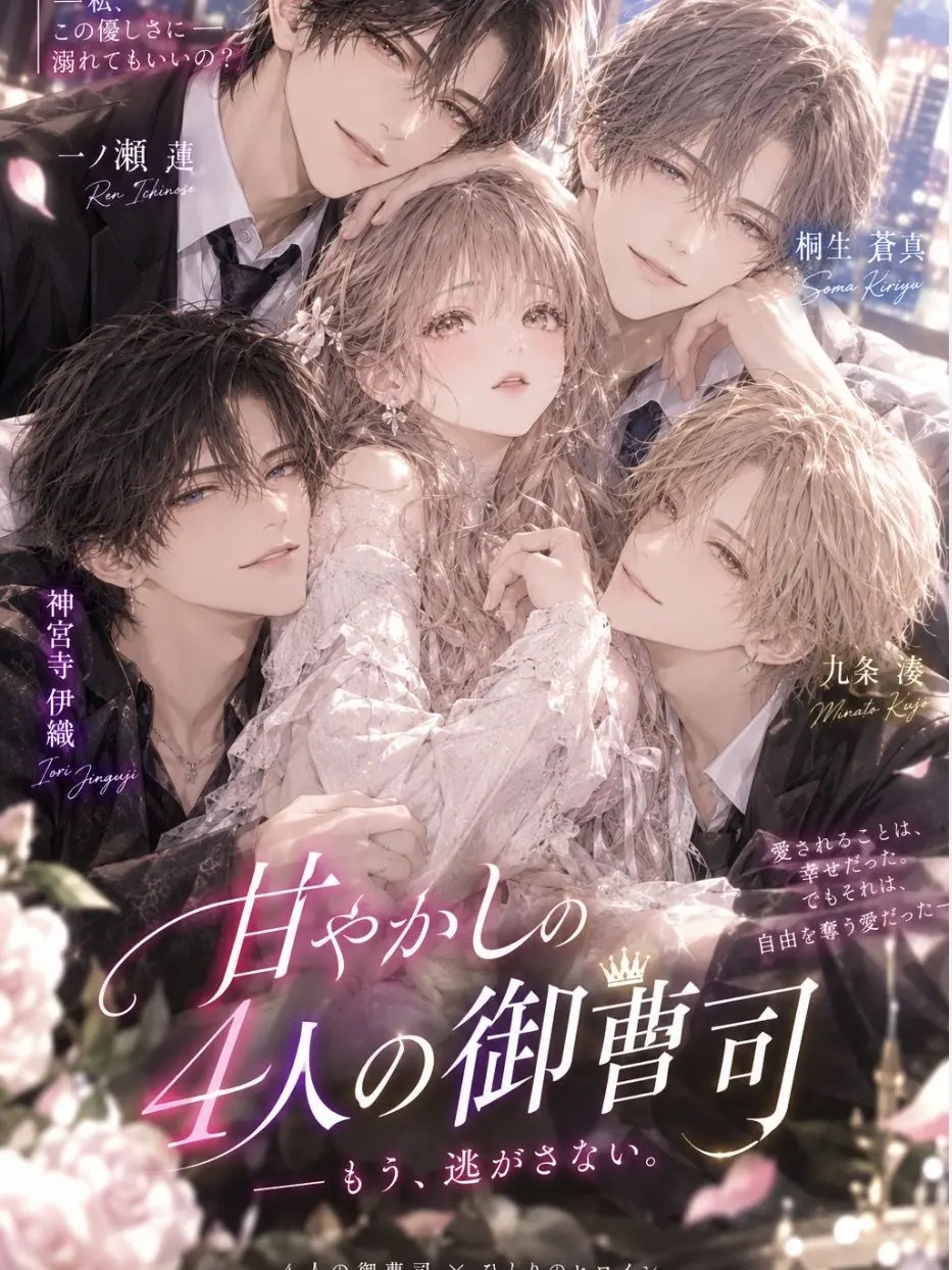 SorryHare1723의 4人の愛に閉じ込められて