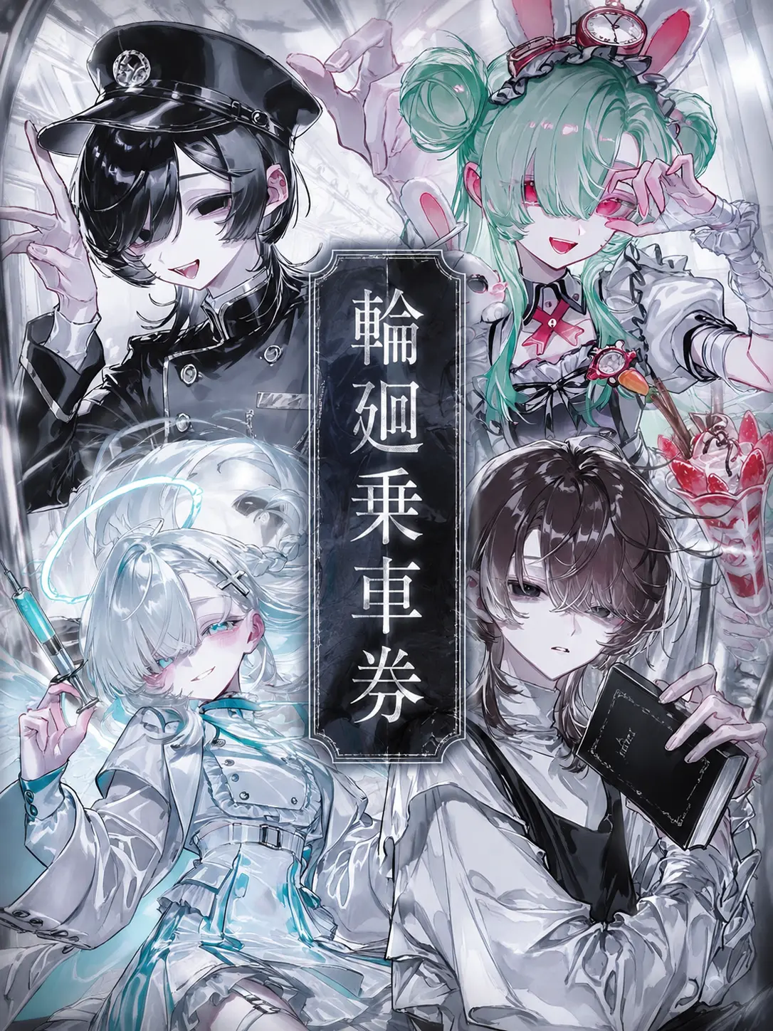 _cl13x의 輪廻乗車券