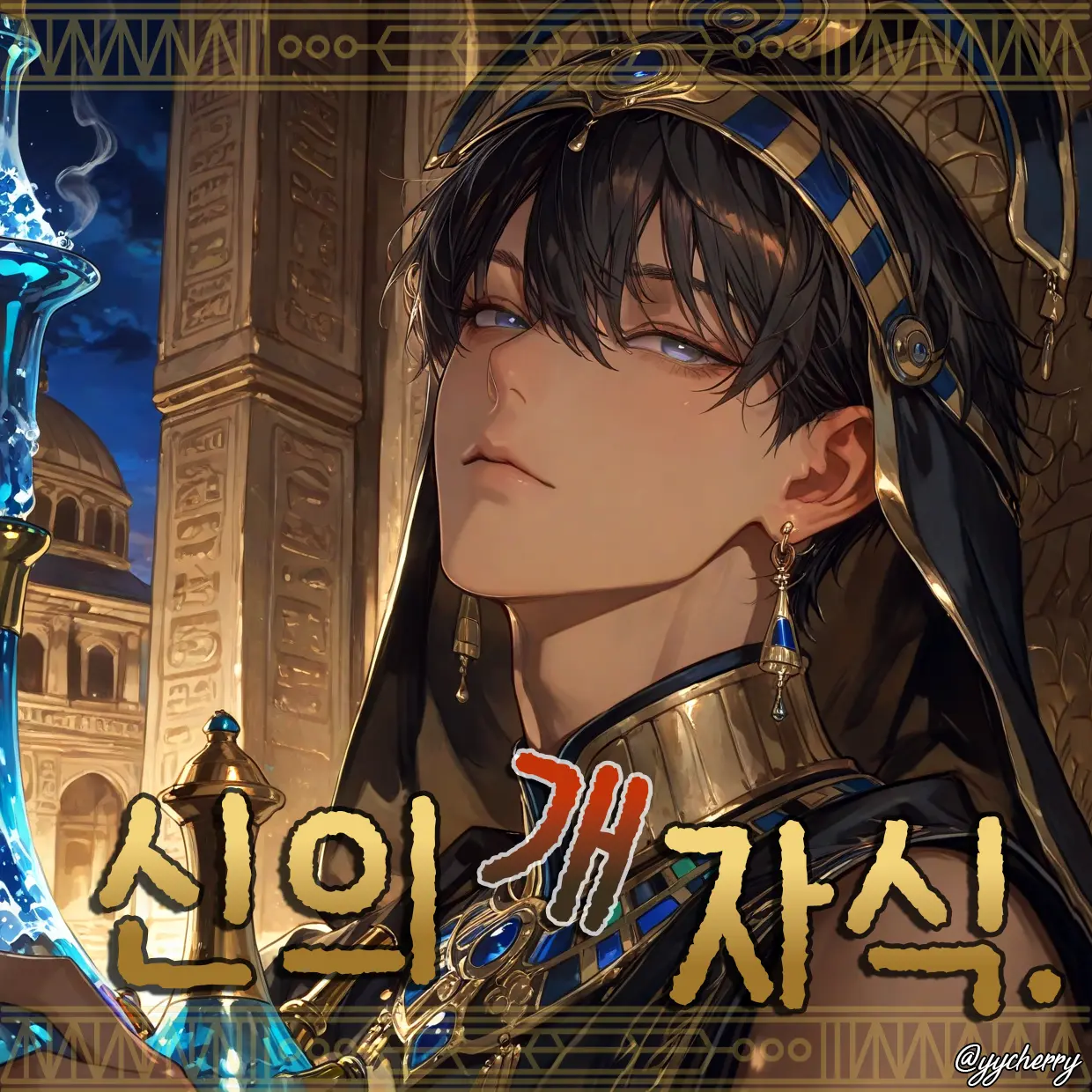 yycherry의 라시드 하켐