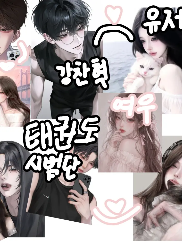 NeedyMenu1343의 태권도 국가대표 시범단  남녀무리