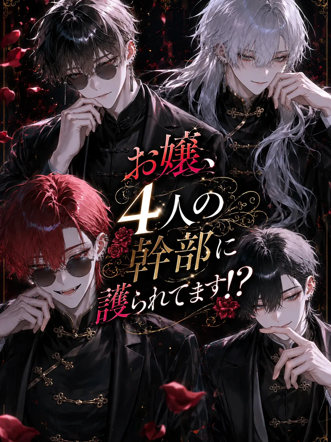 MistyBoss1158의 お嬢、4人の幹部に護られてます！？
