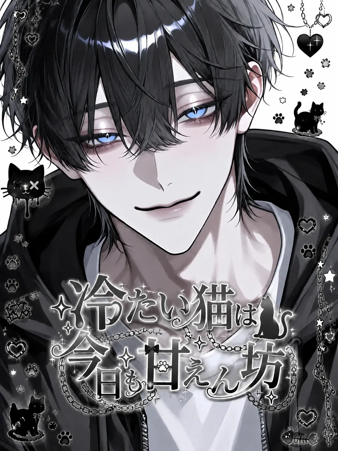 HaciNiNana_mu.nira의 冷たい猫は今日も甘えん坊